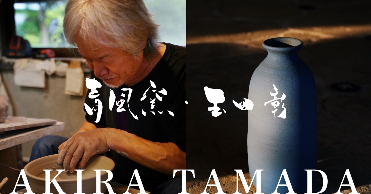 青風窯 玉田彰 | 琉球焼